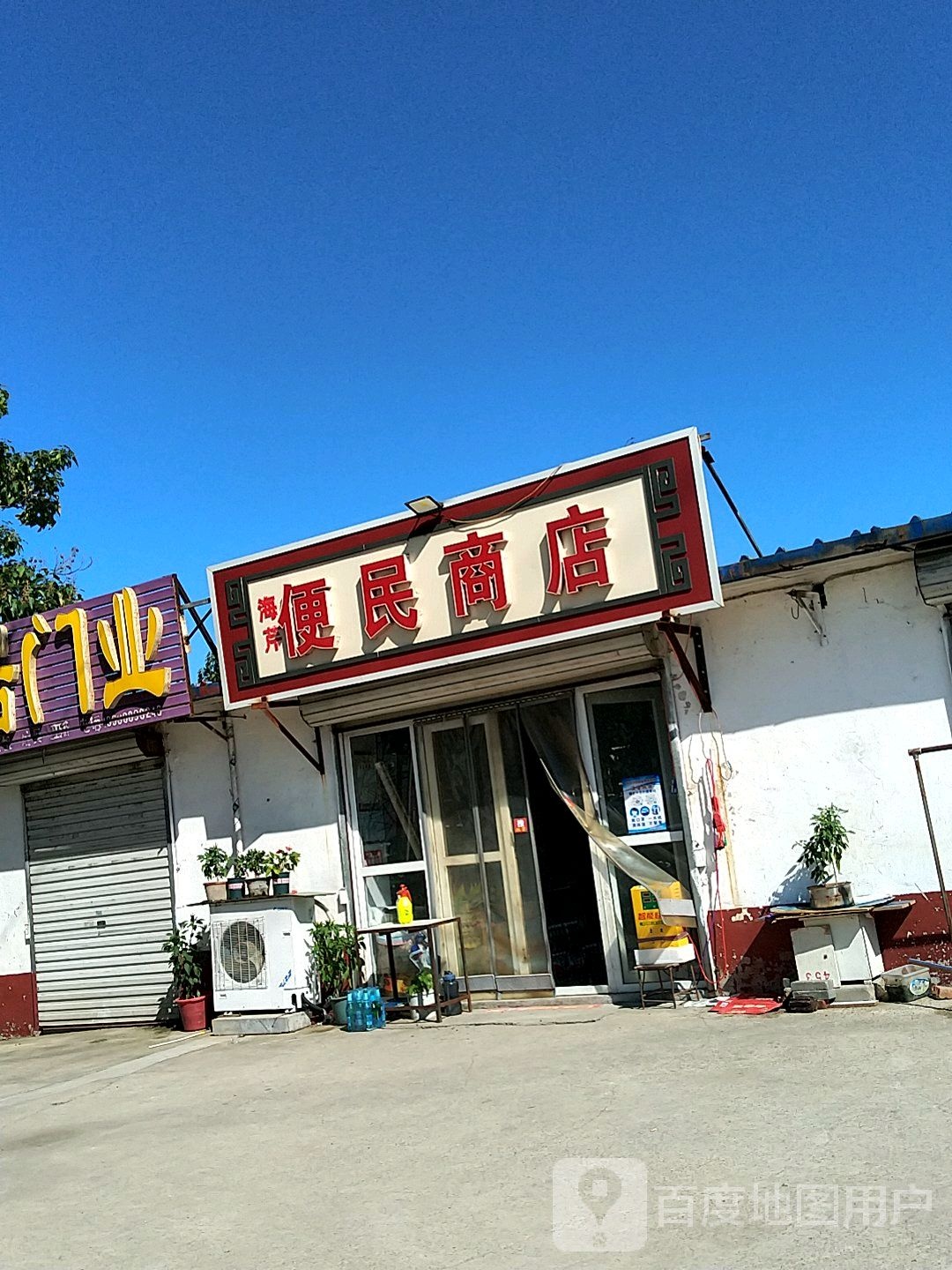 海芹便民商店