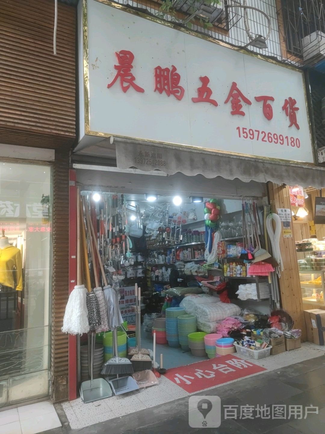 晨鹏五金百货