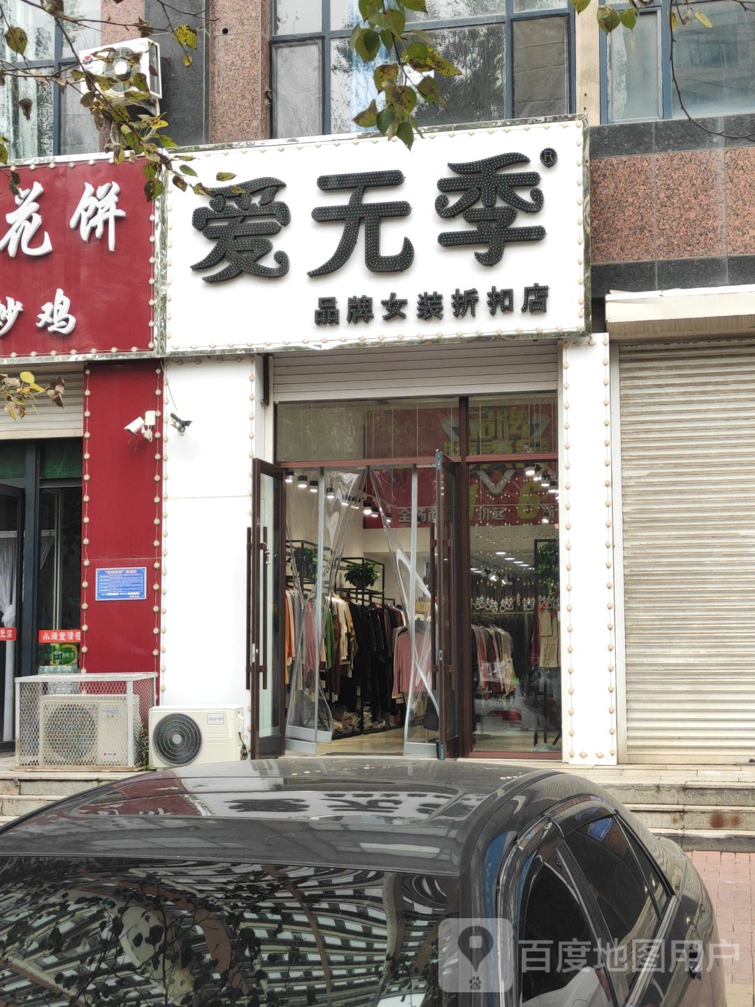 爱无季品牌女装这口店