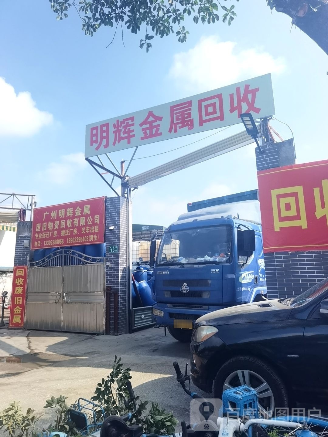 广州明辉金属废旧物资回收有限公司