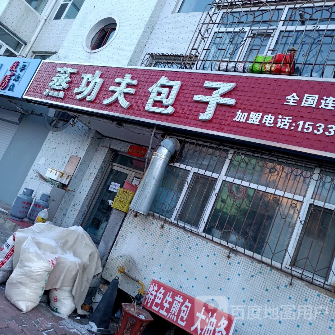 蒸功夫包子(北辰分店)