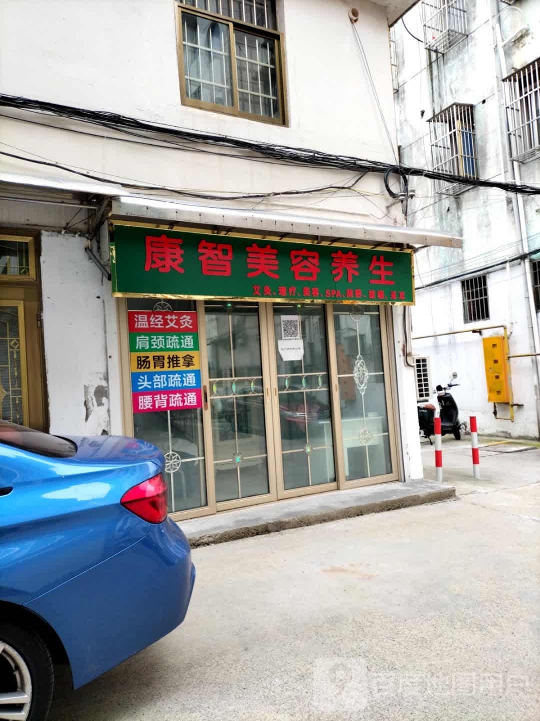康智养生