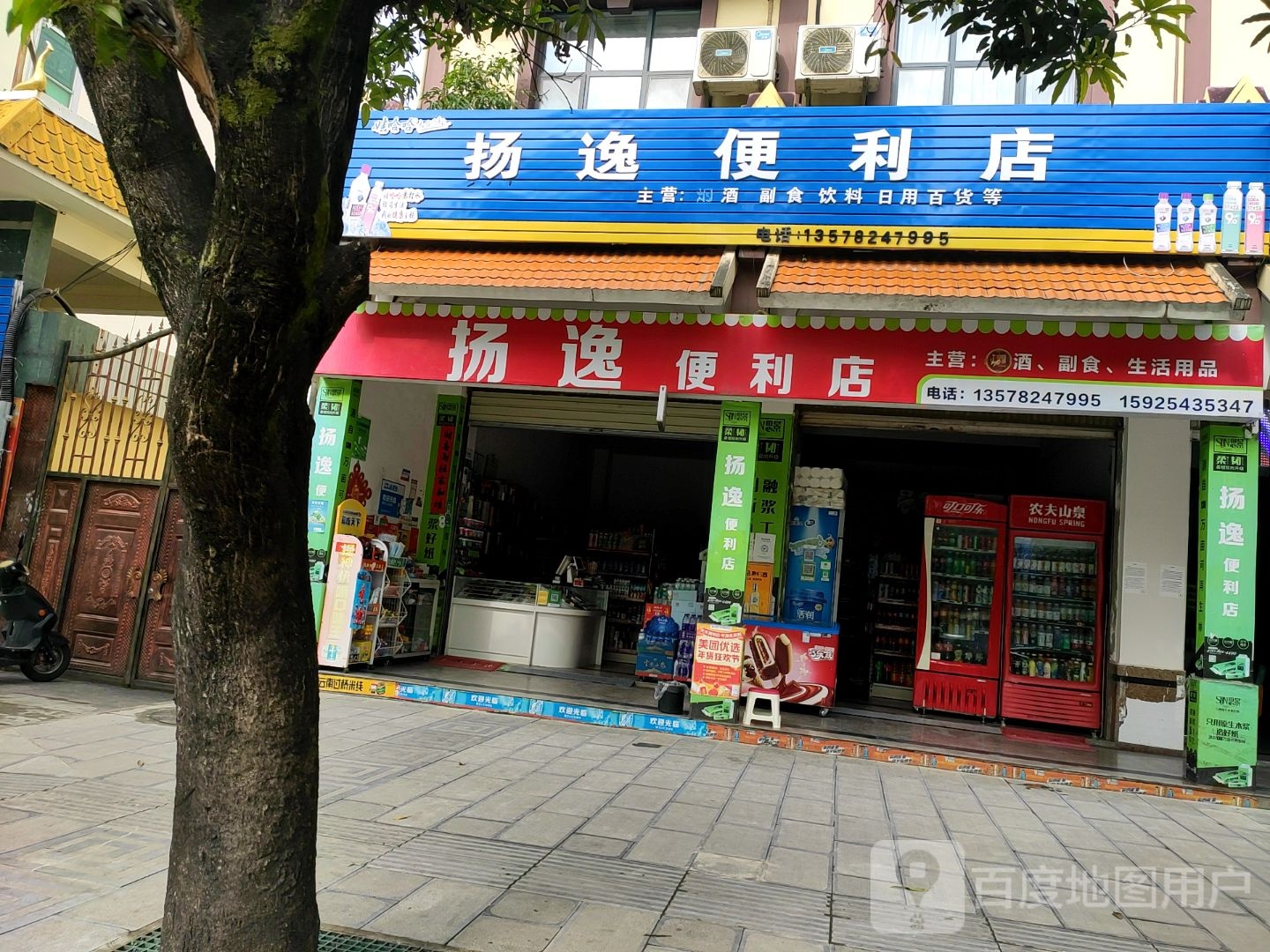 扬逸便利店