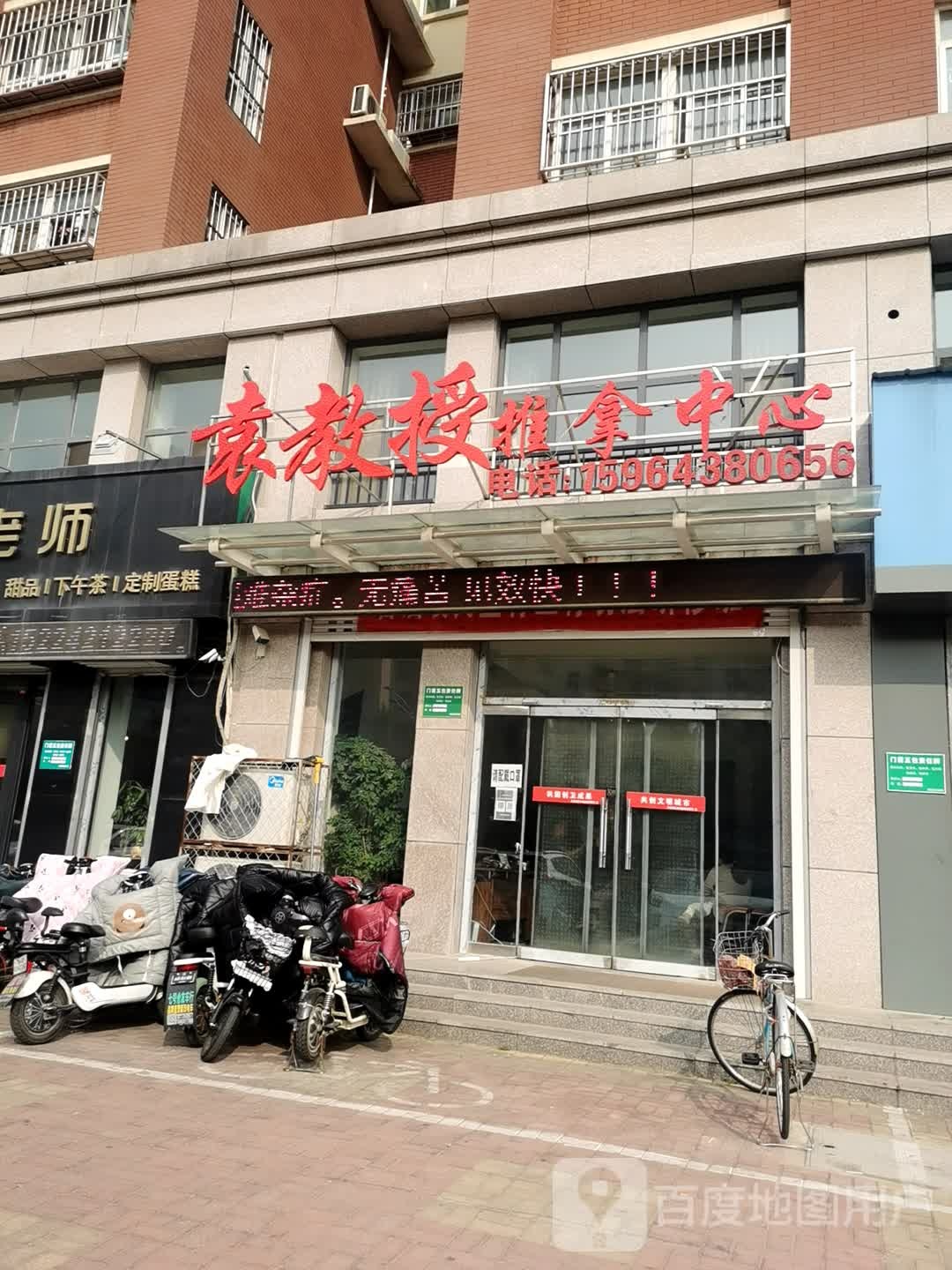袁教授推拿中心(孟达中央公园店)