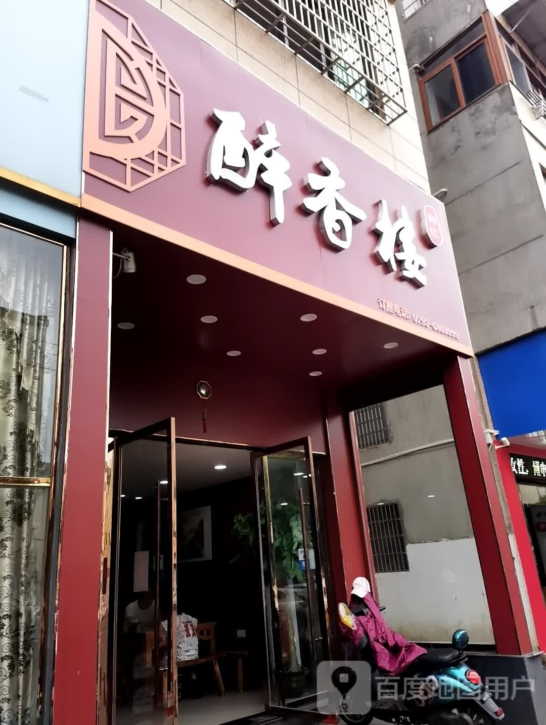 醉乡园楼(西经二路店)
