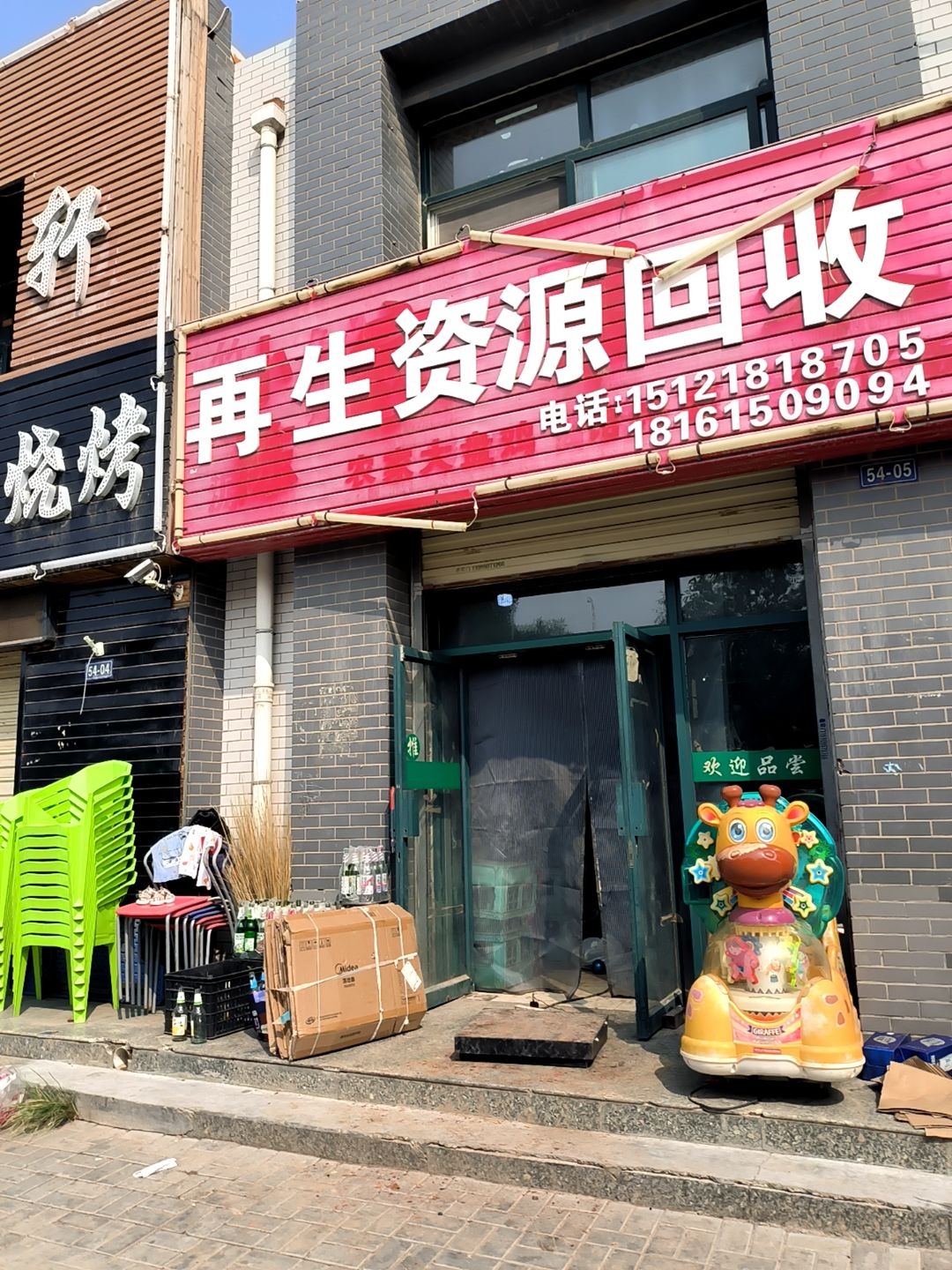 再生资源回收