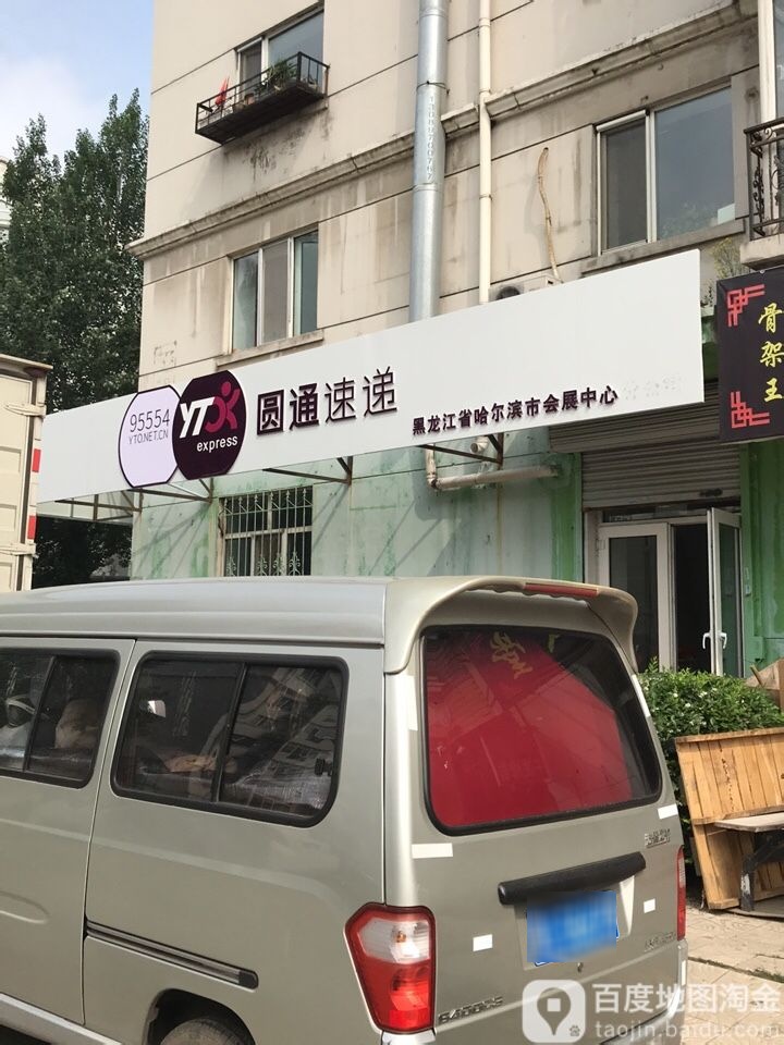 圆通快递(黑龙江省哈尔滨市会展中心店)