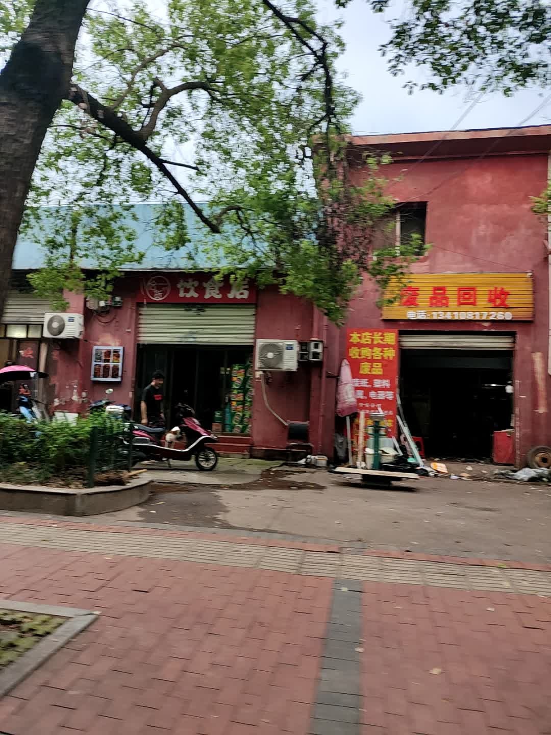 废品回收部