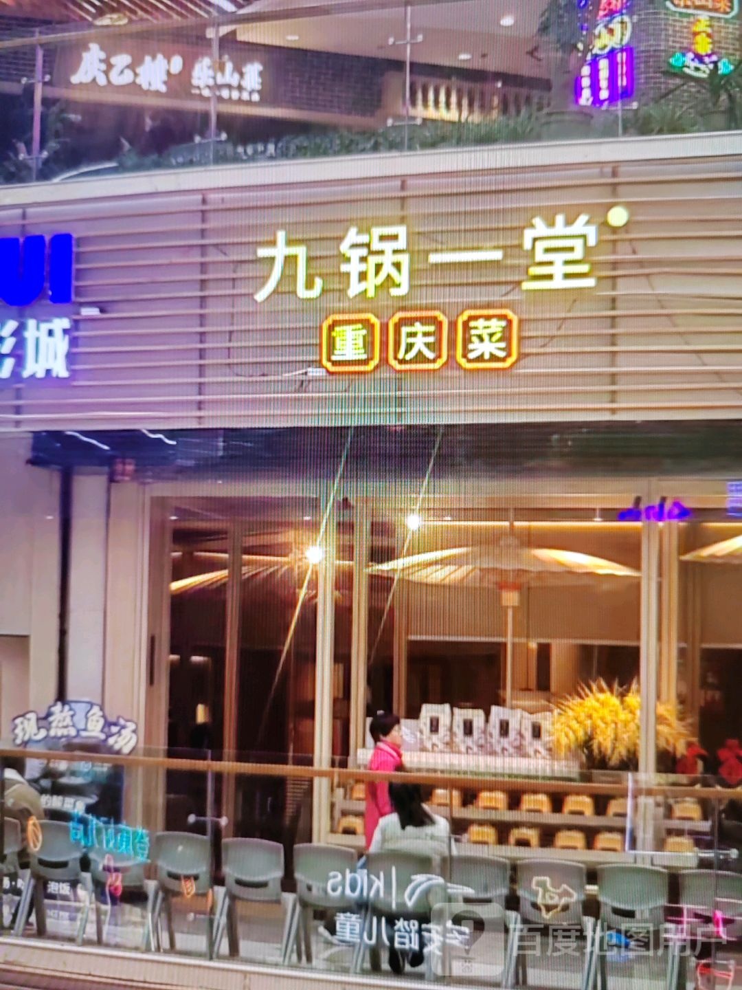 九锅一堂重庆菜