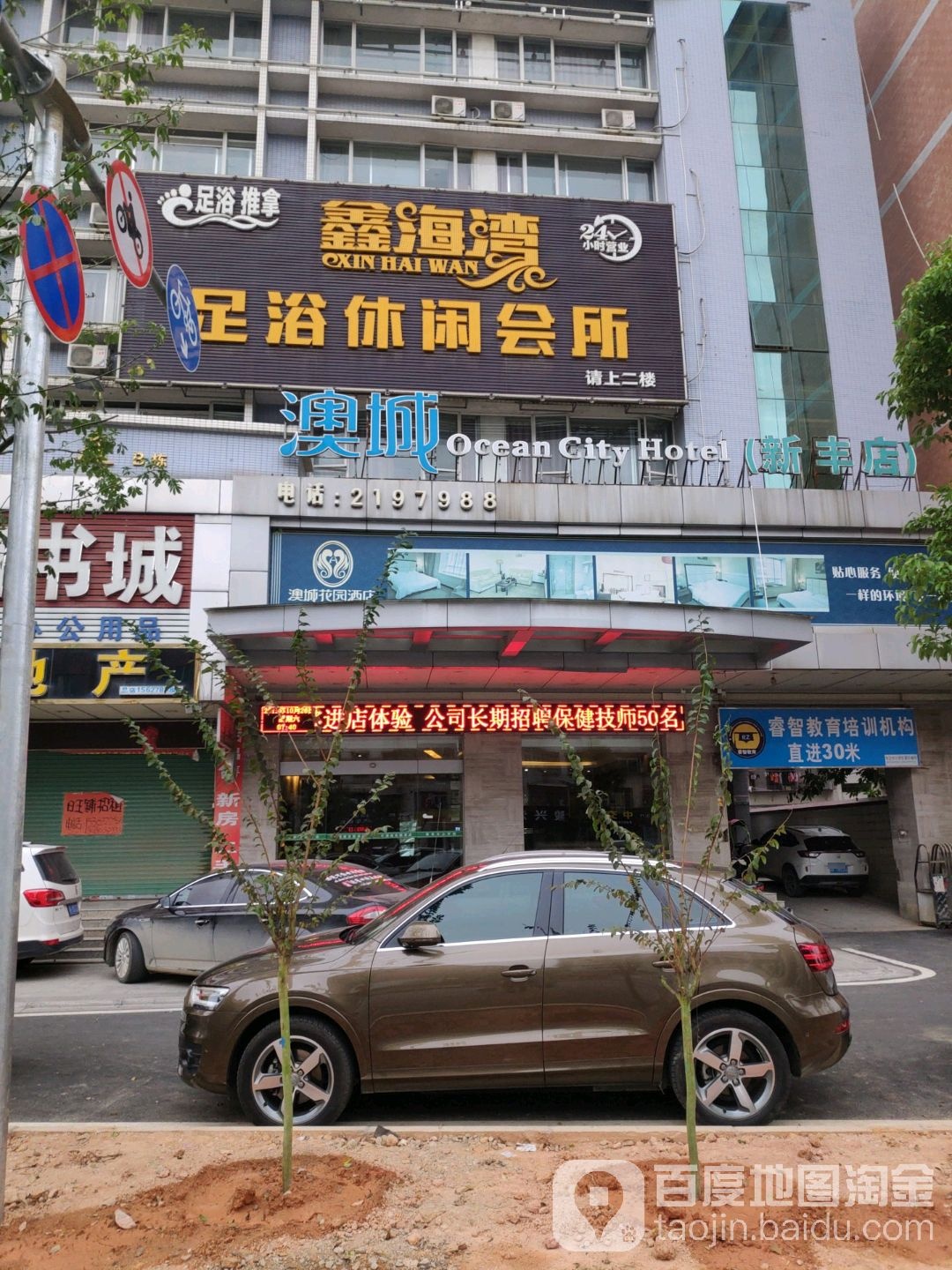 鑫海湾足疗休闲会所