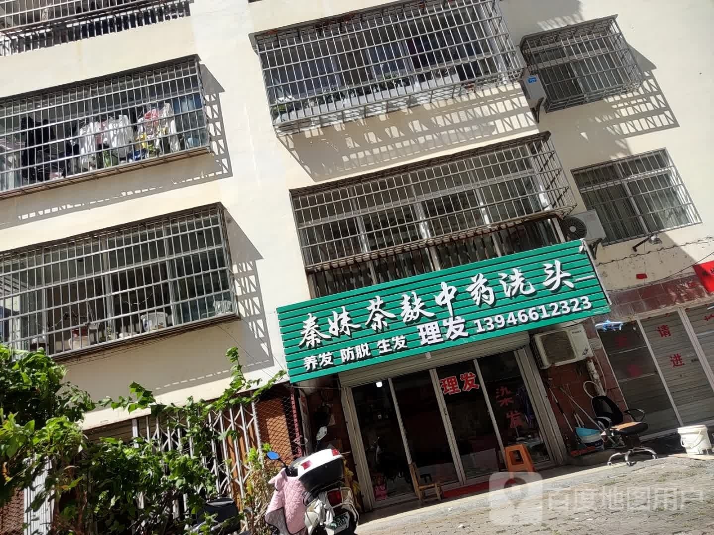 秦妹茶麸中药洗头(侨建公寓店)