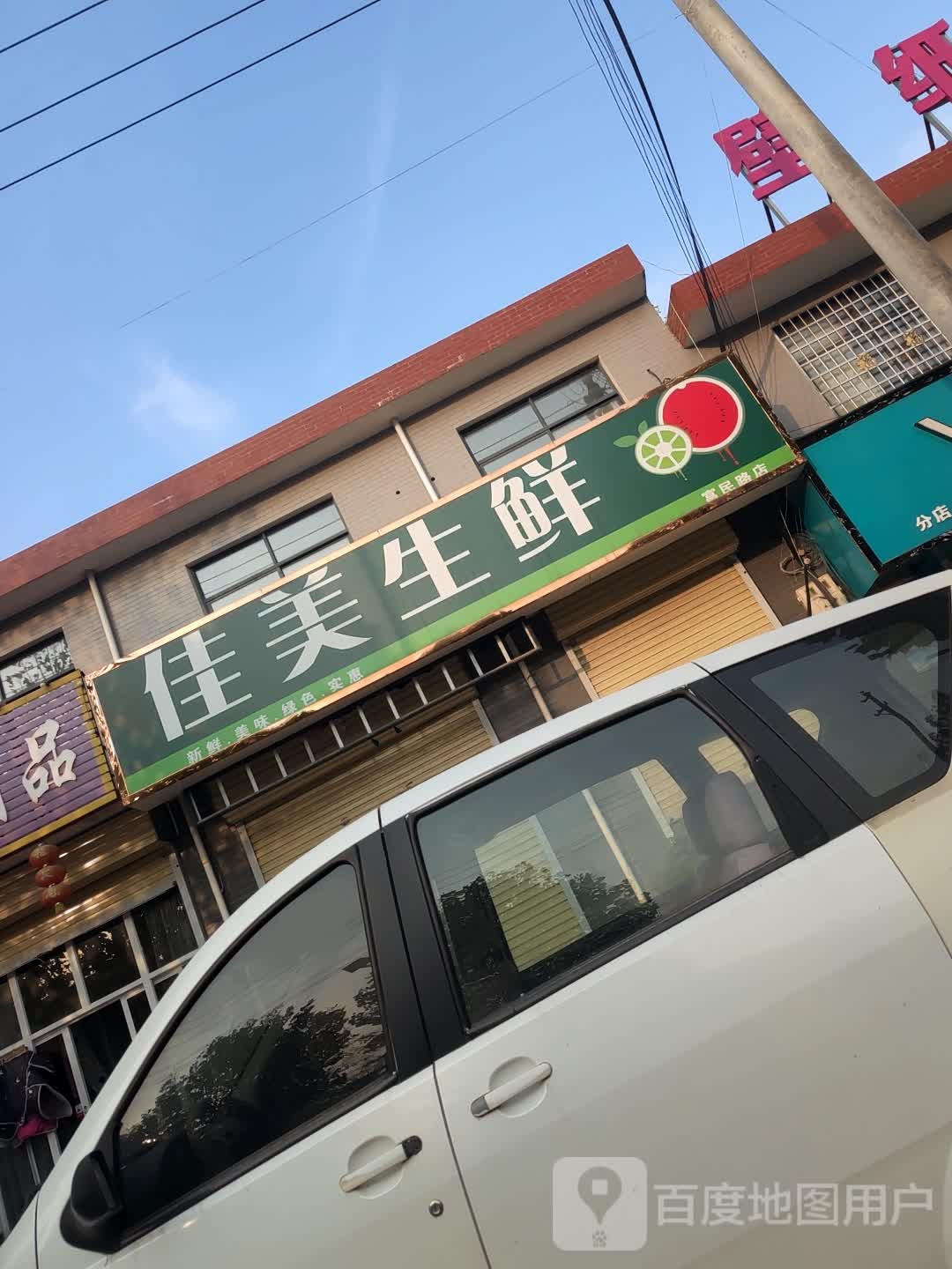 河南省新密市袁庄乡佳美生鲜(东柿路店)