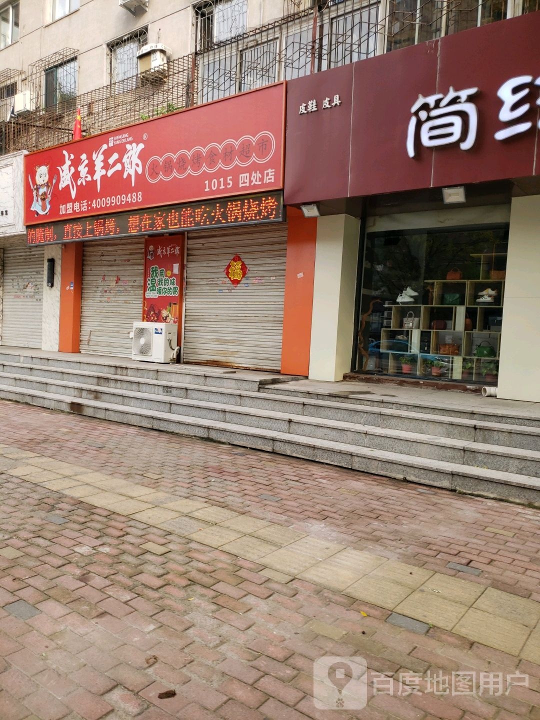 盛京羊二郎摊(四处店)