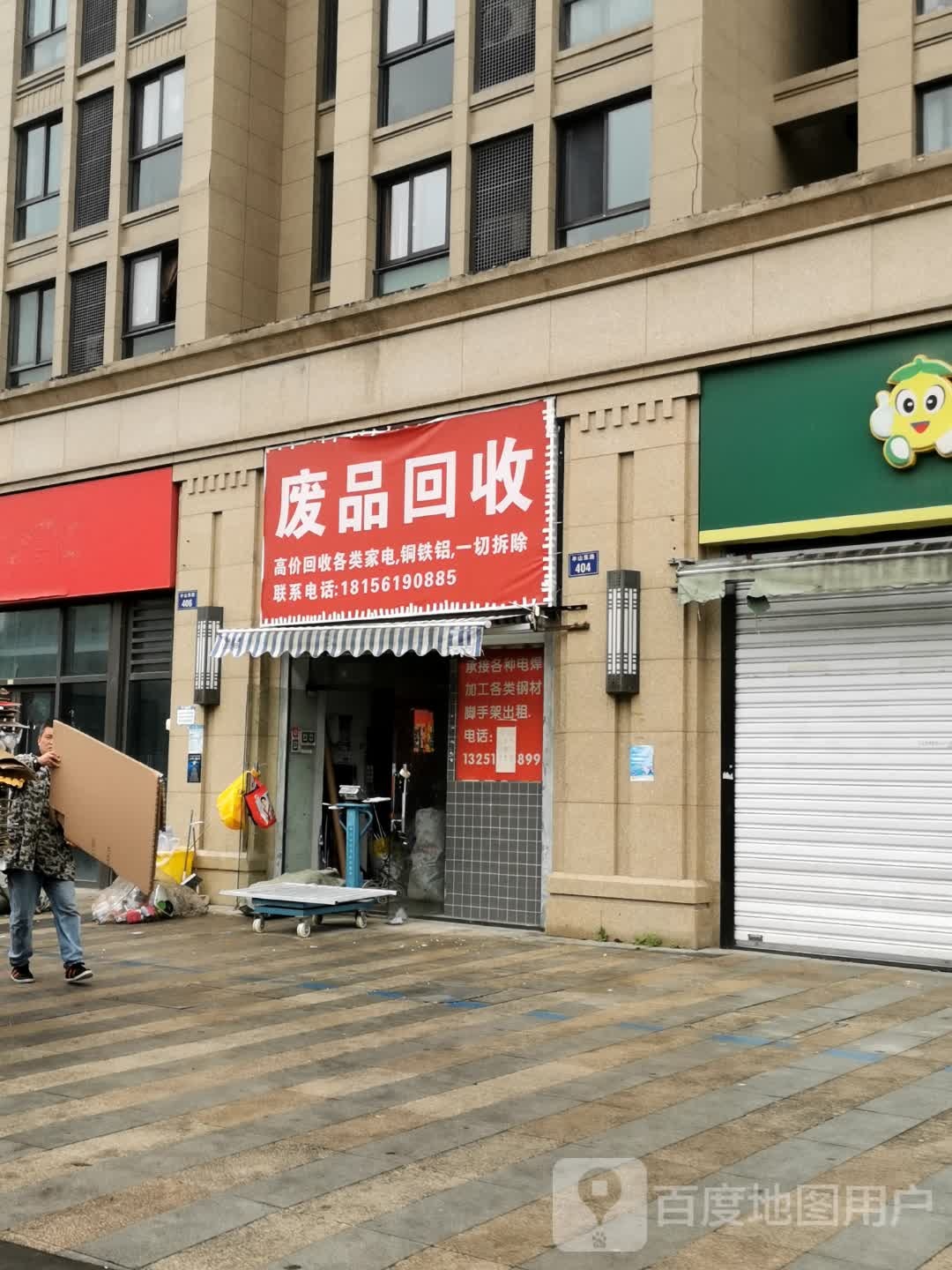 废品回收