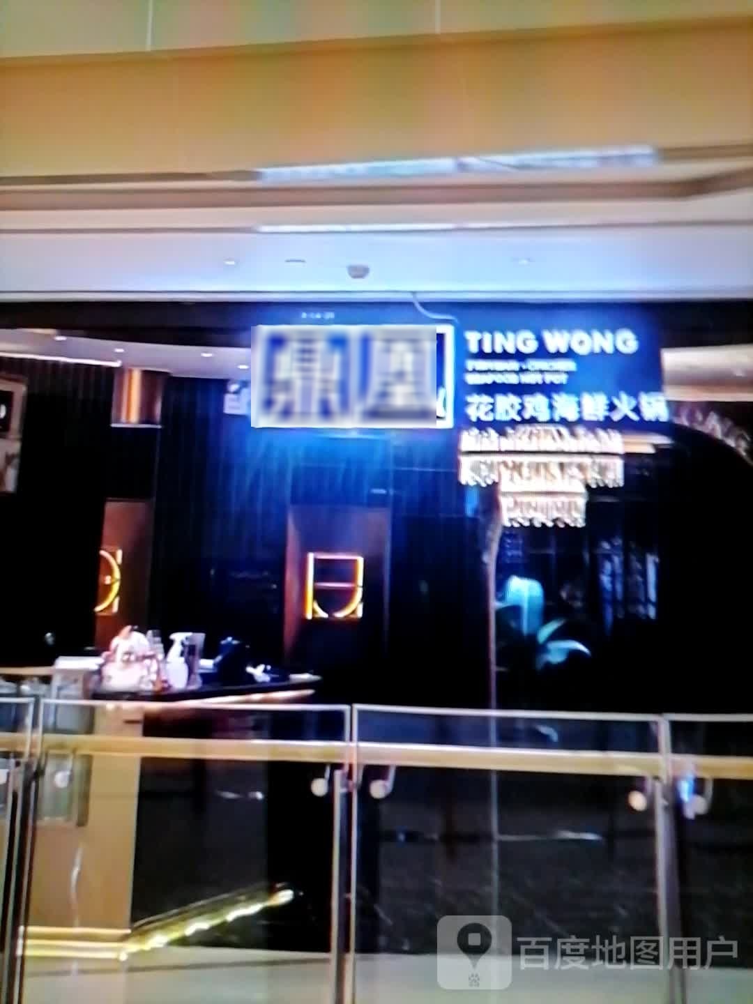 状漫凰鼎花夕胶鸡海鲜火锅(新地标商业广场店)