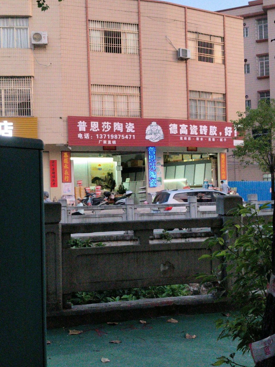 阳春市城西大道朗西街1号普恩莎陶瓷店
