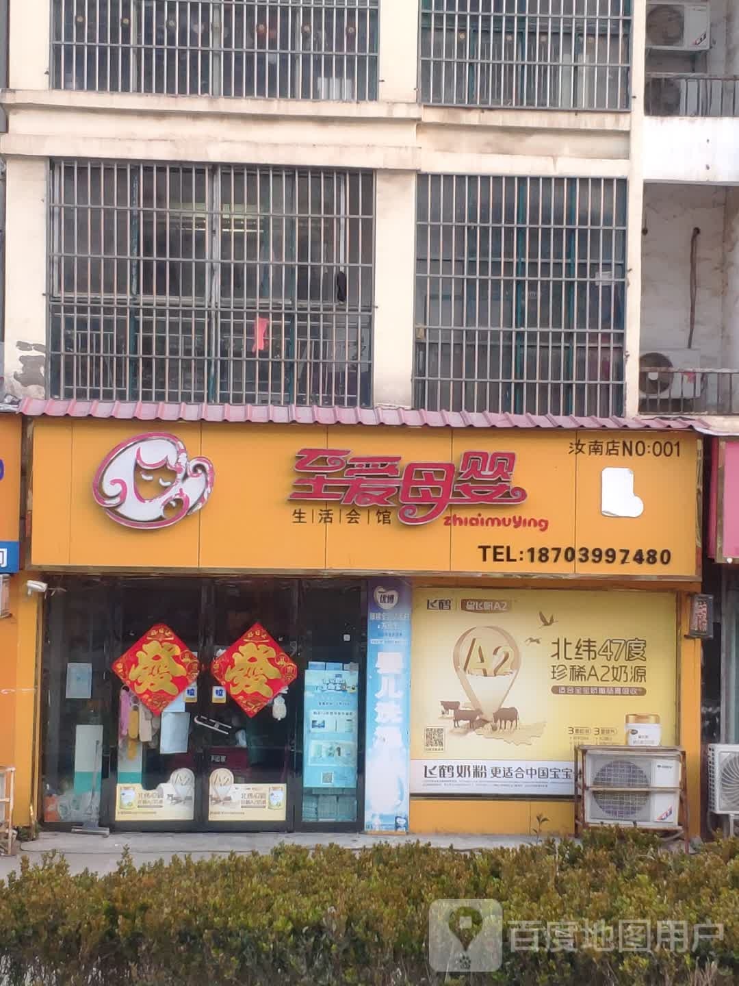 至爱母婴生活会馆(汝南店)