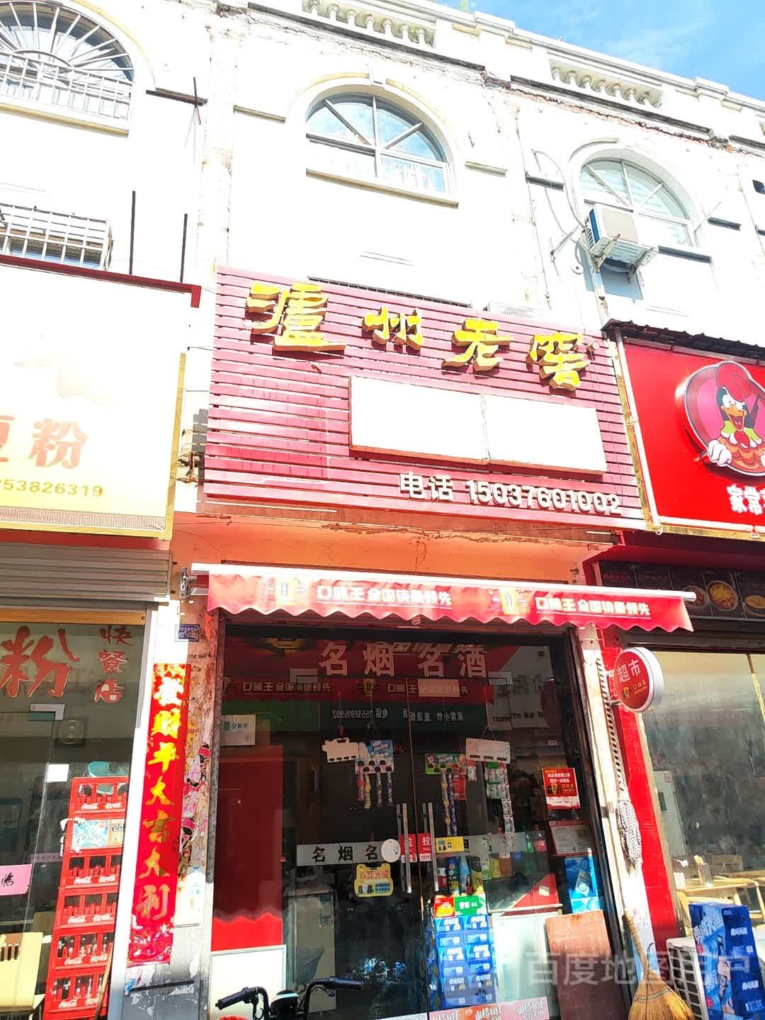 息县泸州老窖(东大街店)