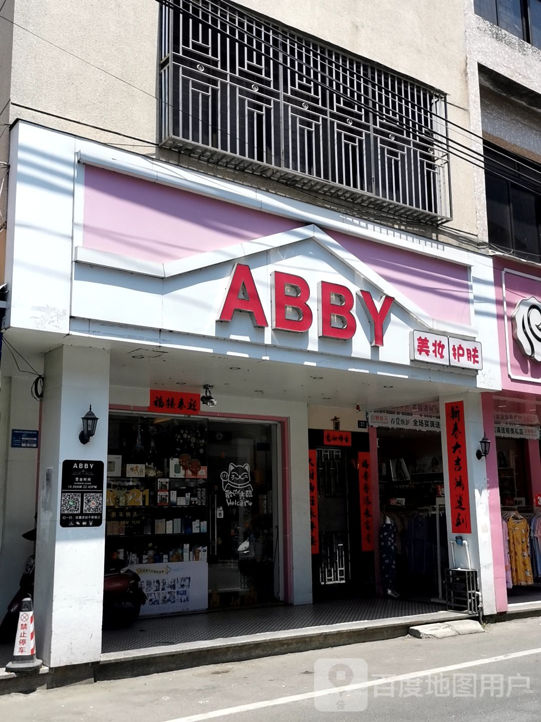 ABBY美妆护肤