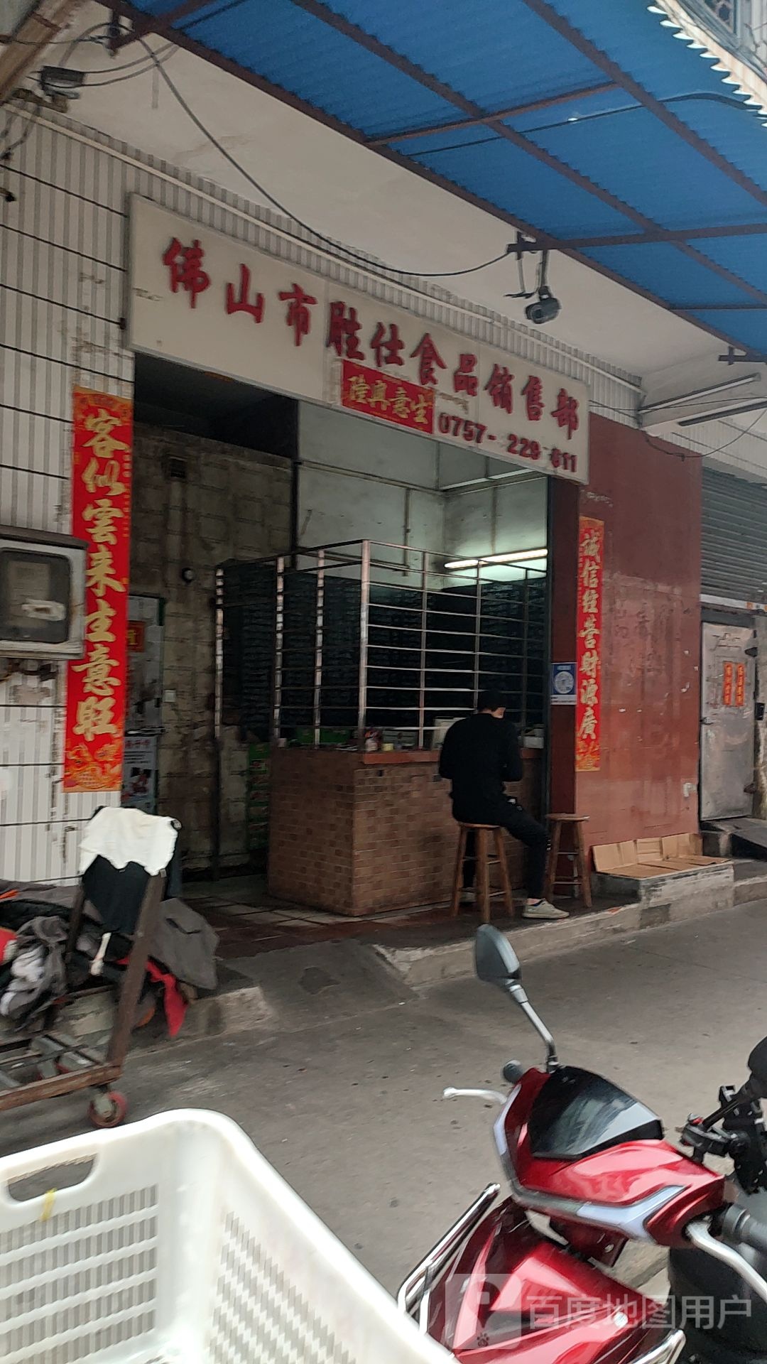 佛山市胜仕食品销售部