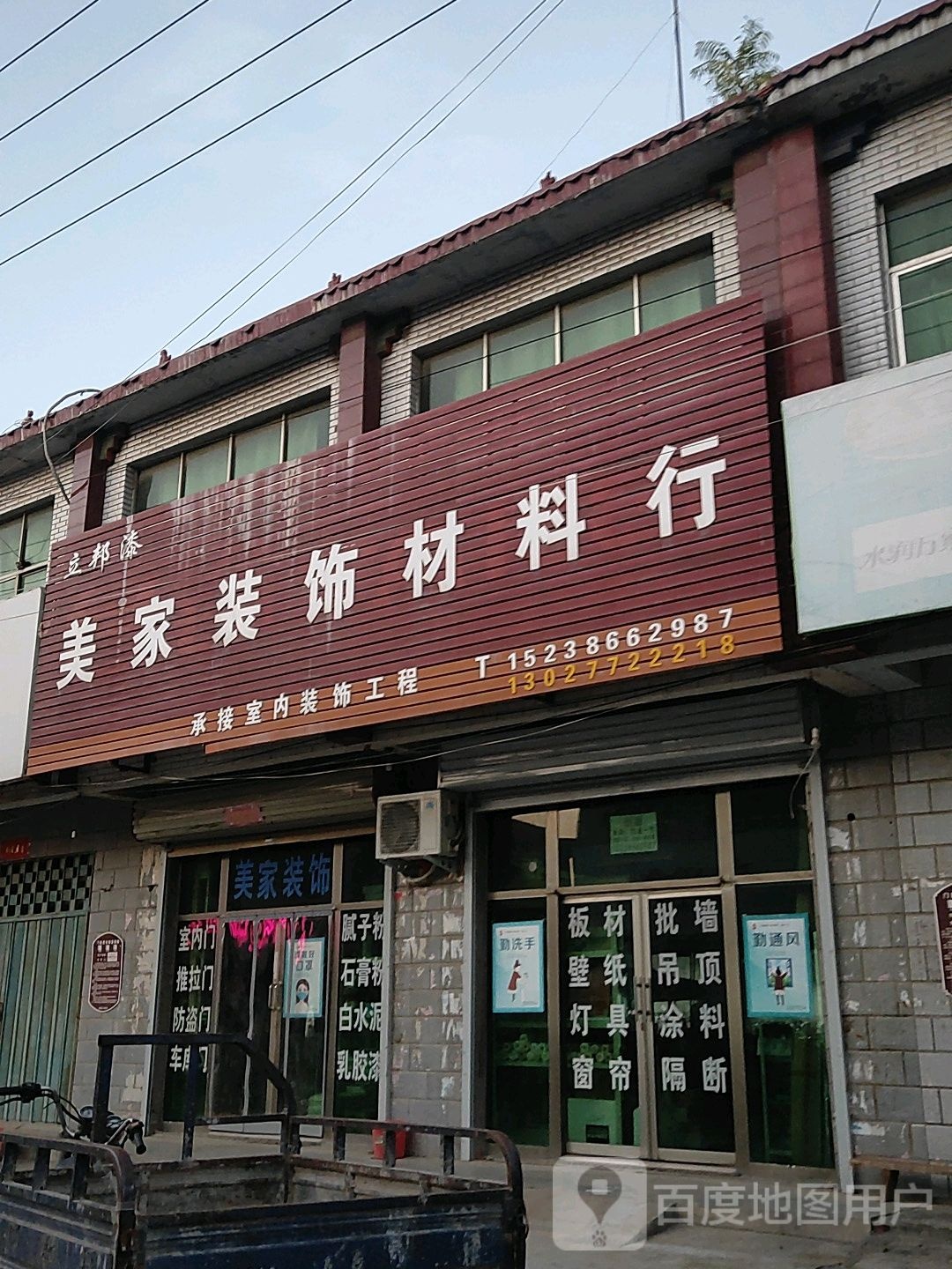 荥阳市崔庙镇美家装饰材料行