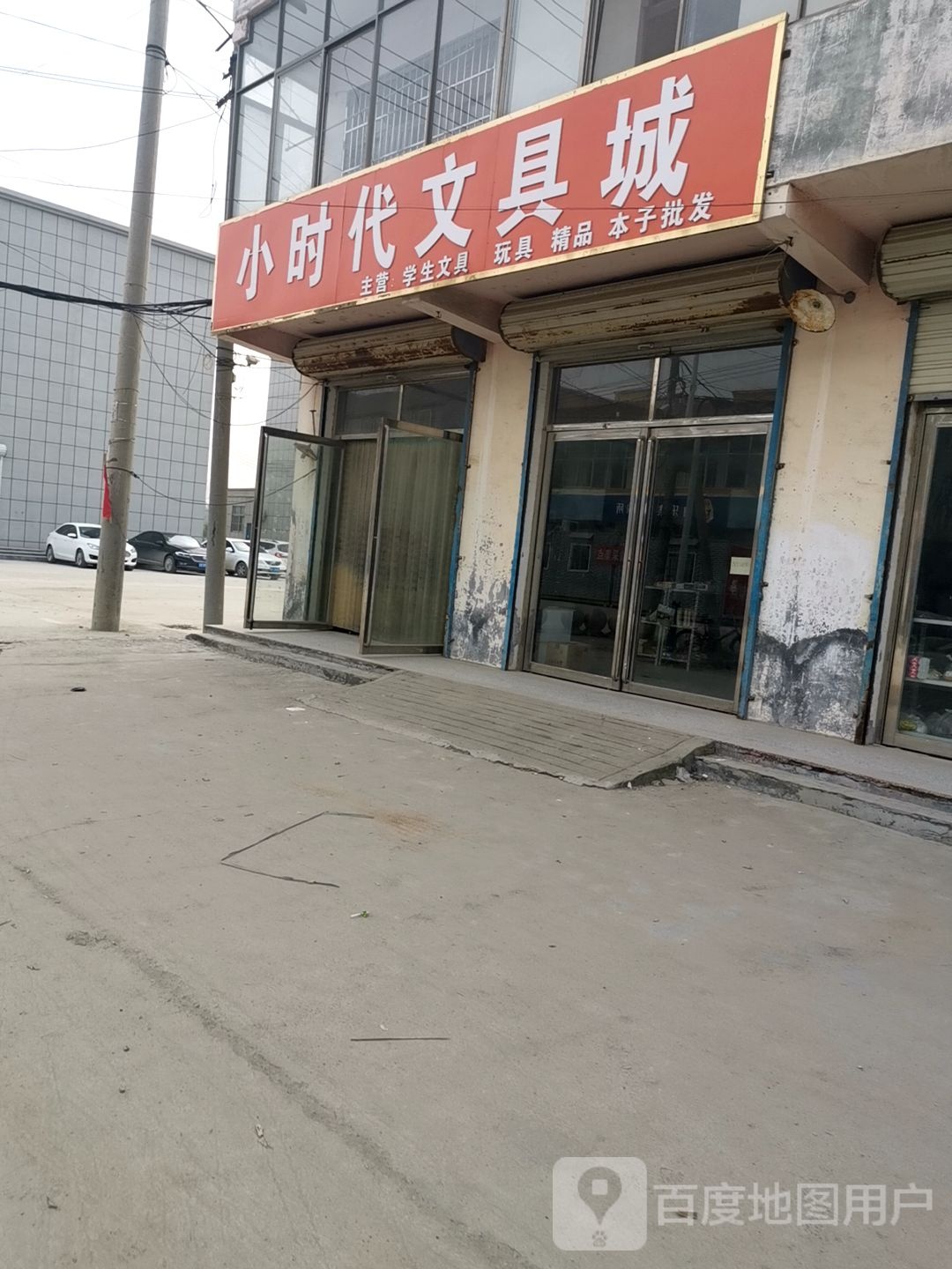 小时代文具城