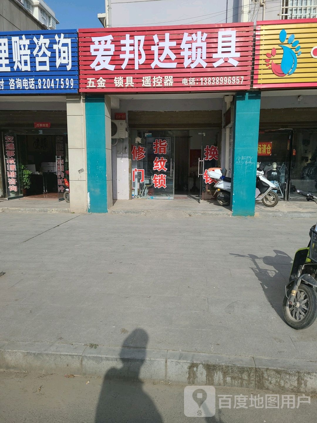 爱邦达锁具(宇济·吴府龙城龙祥苑店)