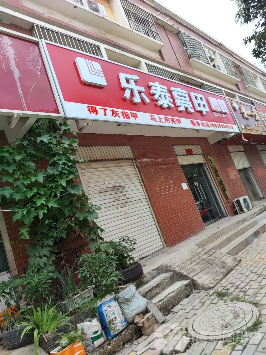 乐泰亮甲(洹秦巷店)