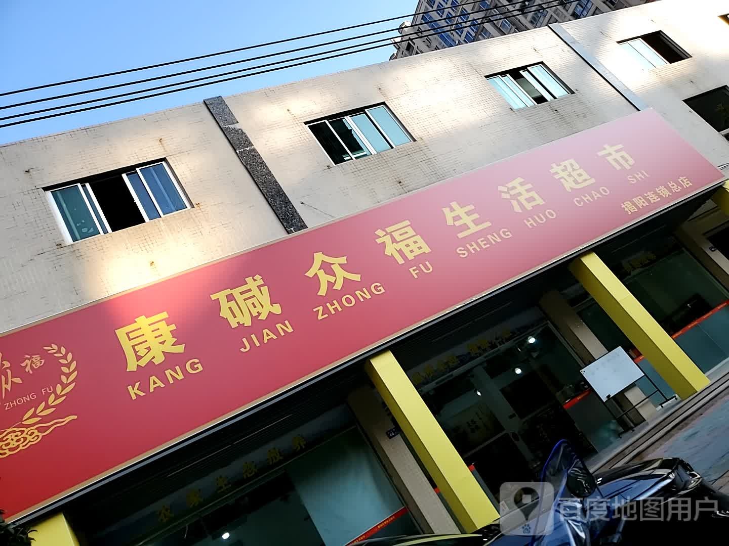 康碱众福生活超市(揭阳连锁总店)