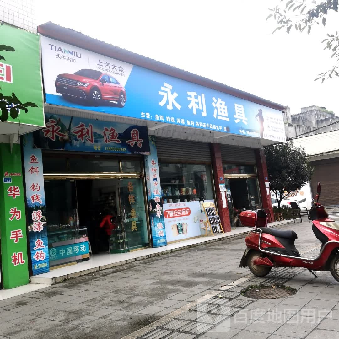 永利渔具(繁荣街店)