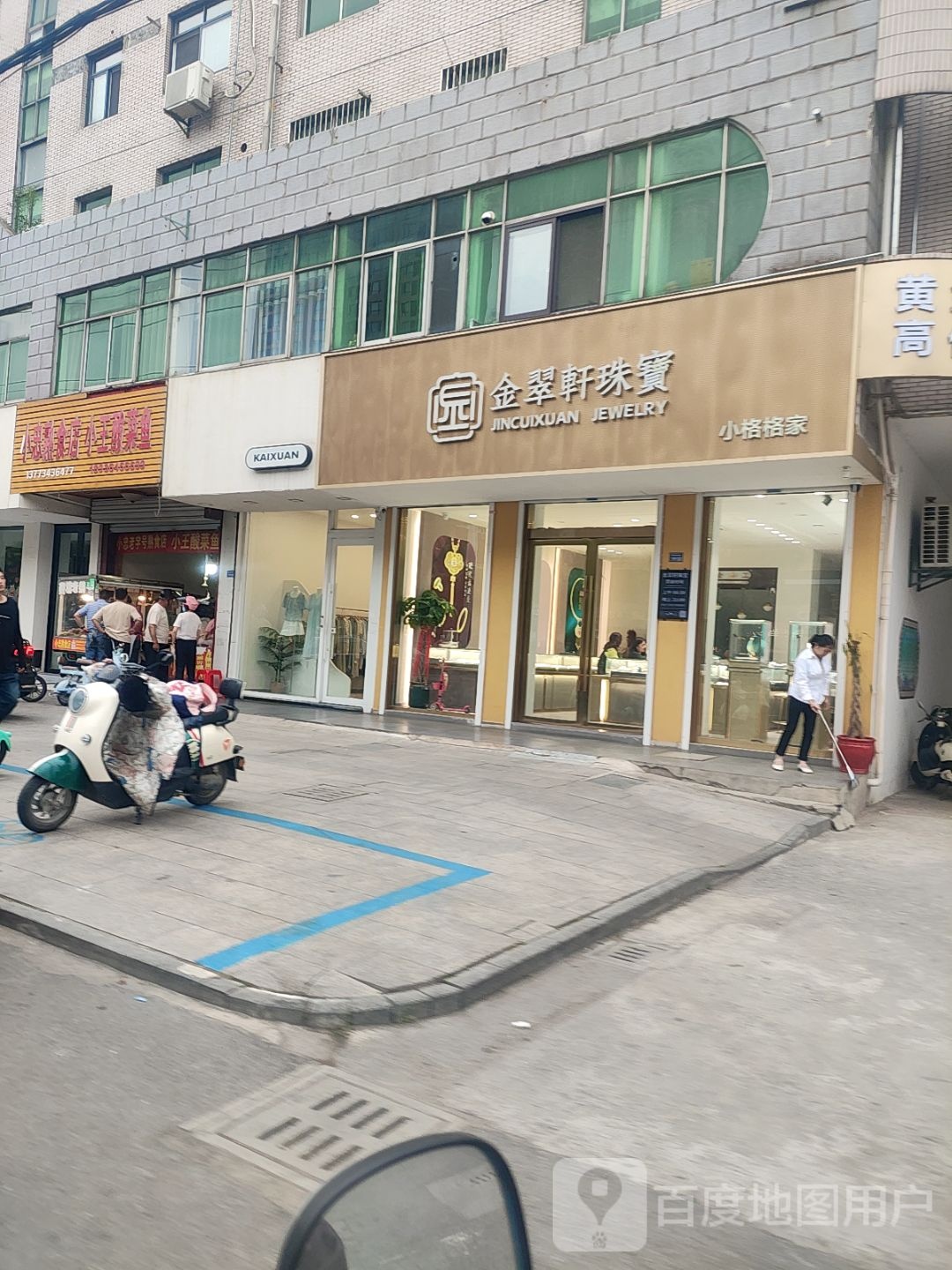 金翠轩珠宝(颐丰花园店)
