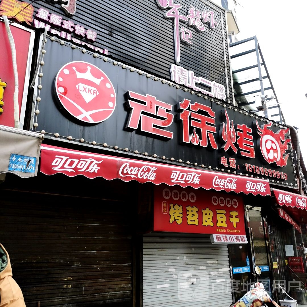 老徐烤肉(淮海北路乐园步行街店)