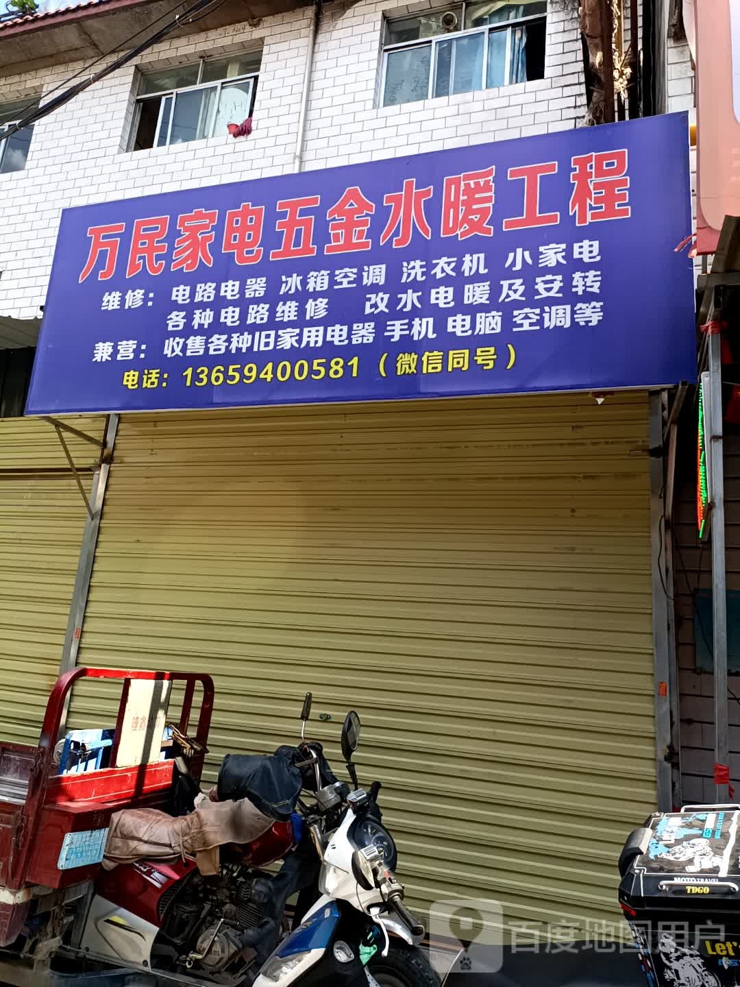 万民家电五金水暖工程