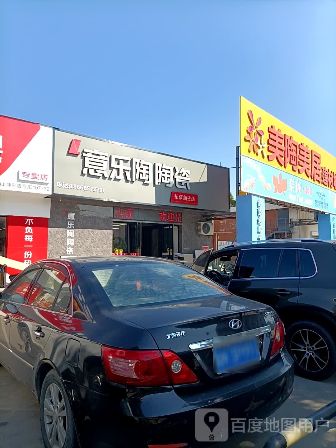 意乐陶陶瓷(美陶美居建材城店)