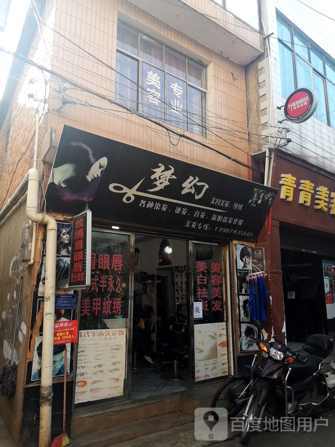 梦幻美发美容(玉皇阁街店)