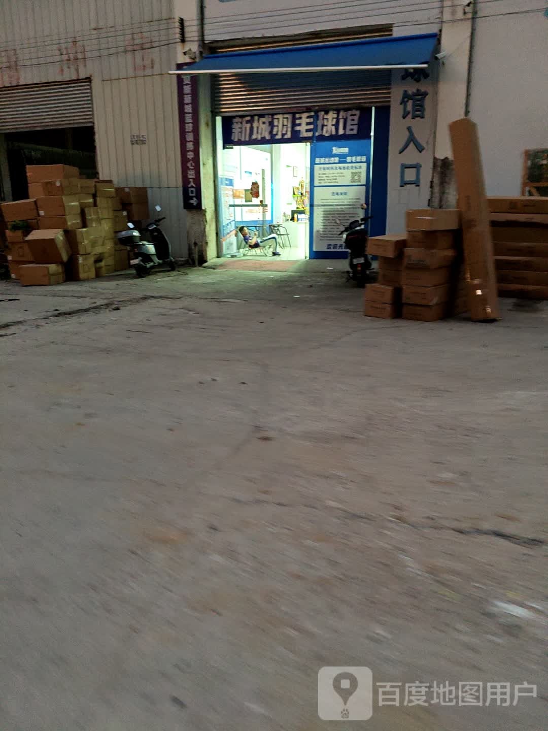新城羽毛球馆