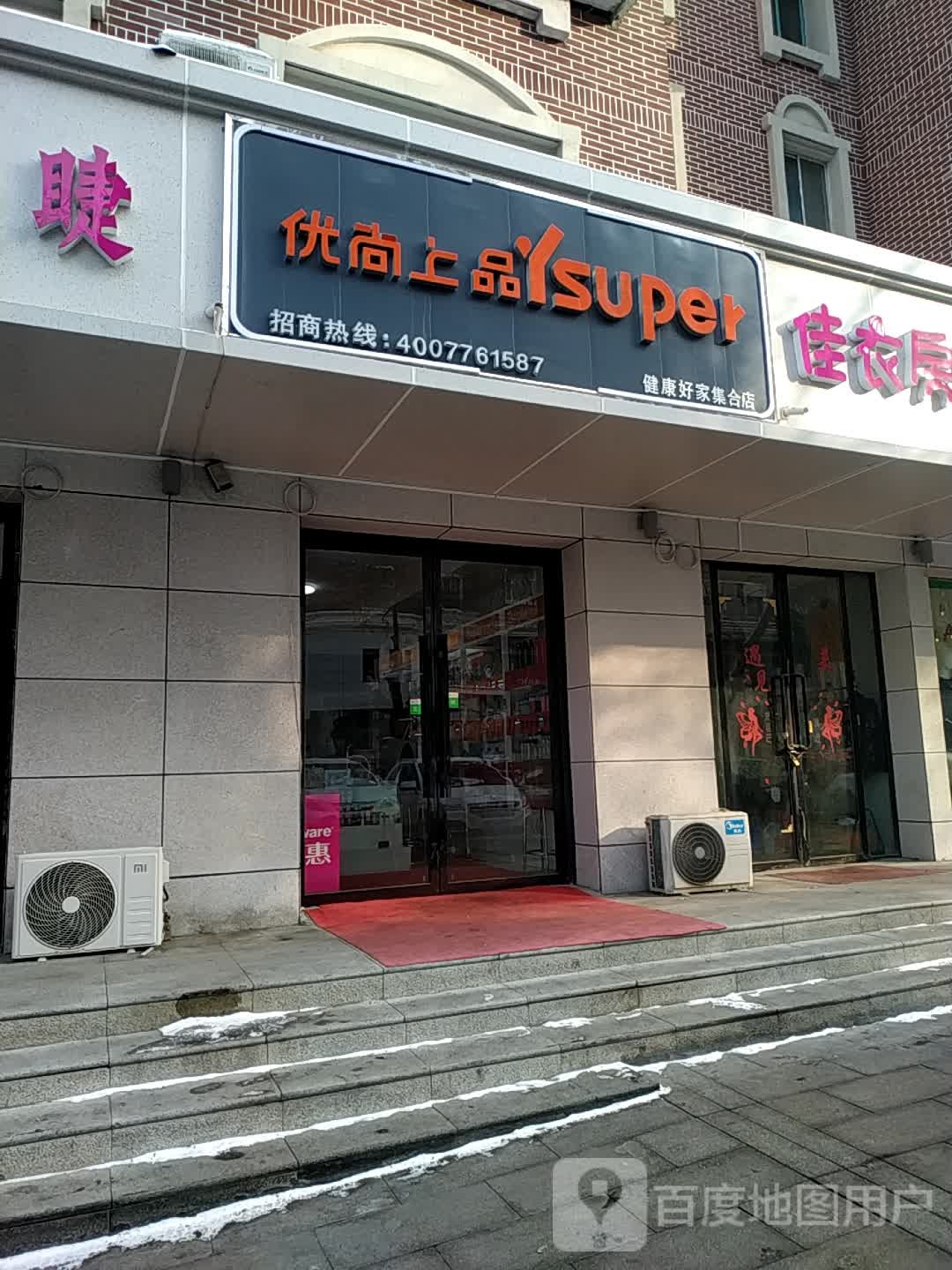 石河子市区优尚上品全球好物集合店