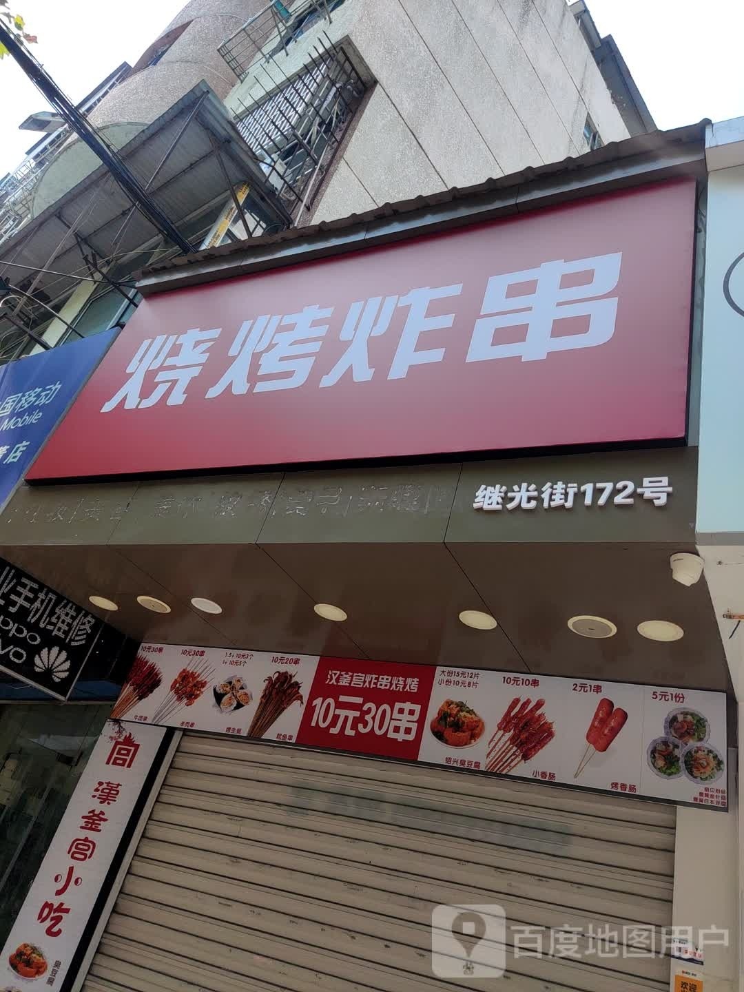 烤烧炸串