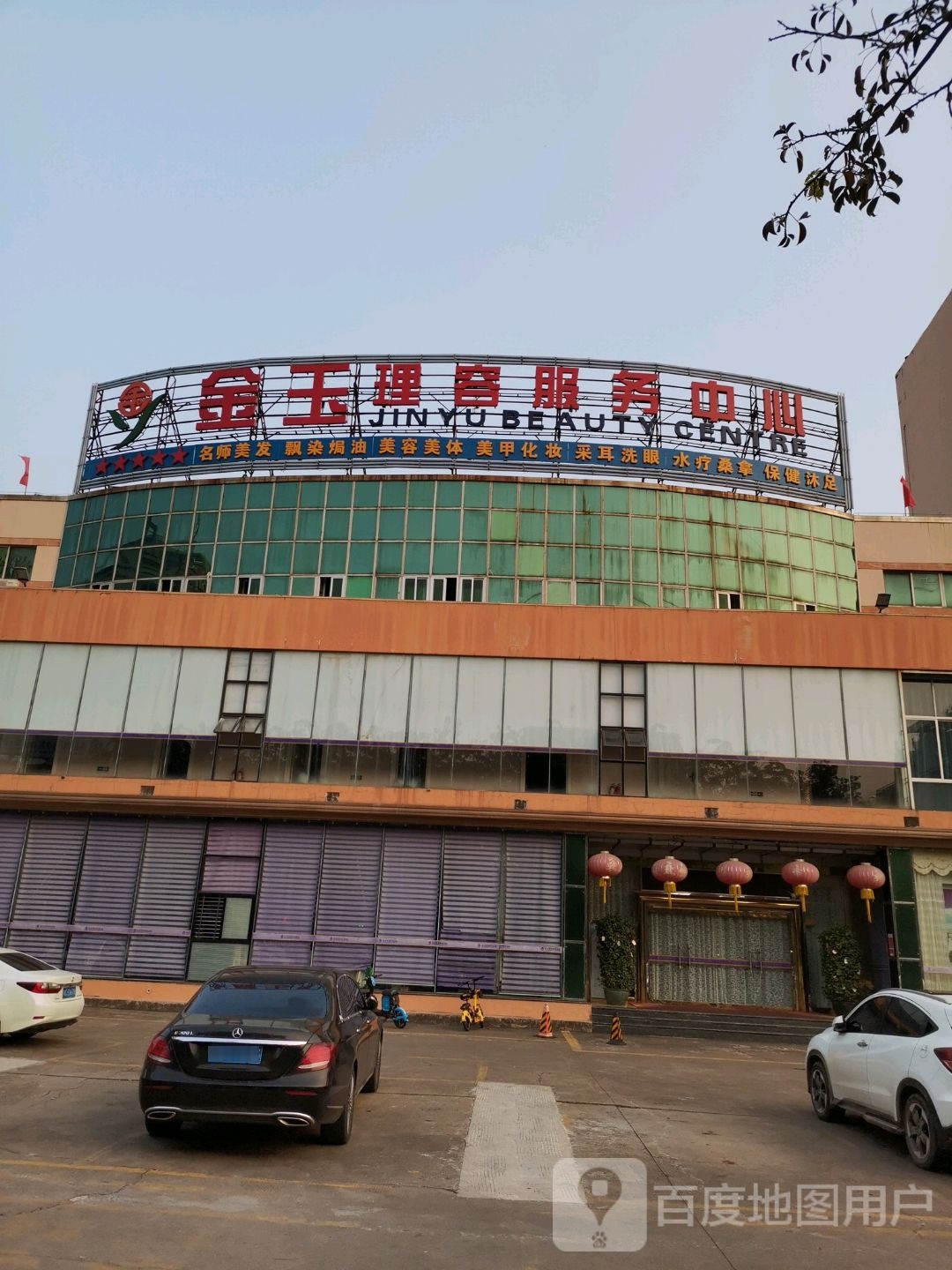 金玉理容服务中心