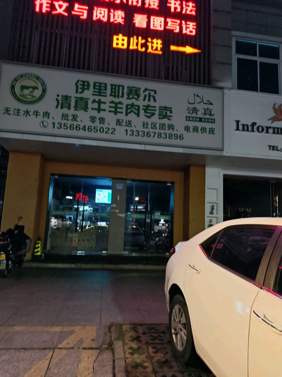 伊里耶赛尔清真牛羊肉专卖(大业公寓店)