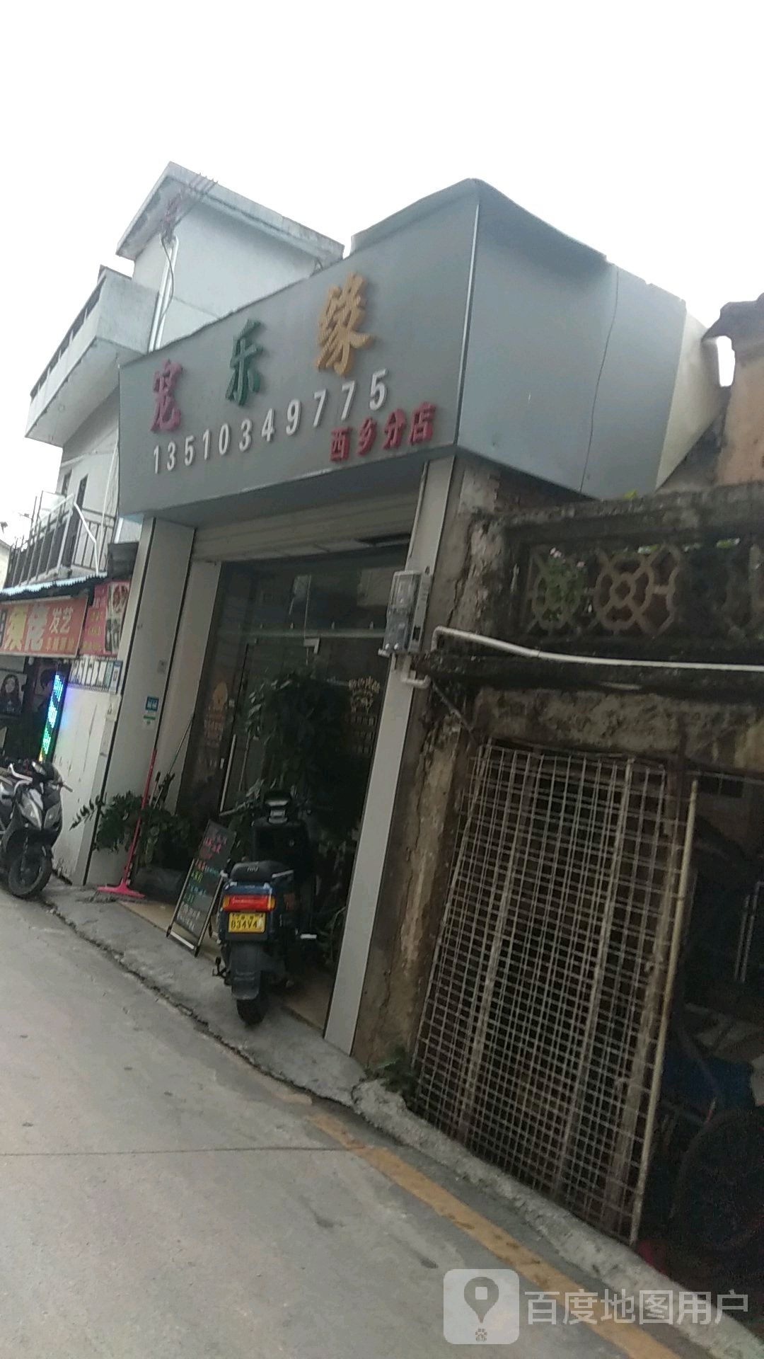 宠乐缘(西乡分店)