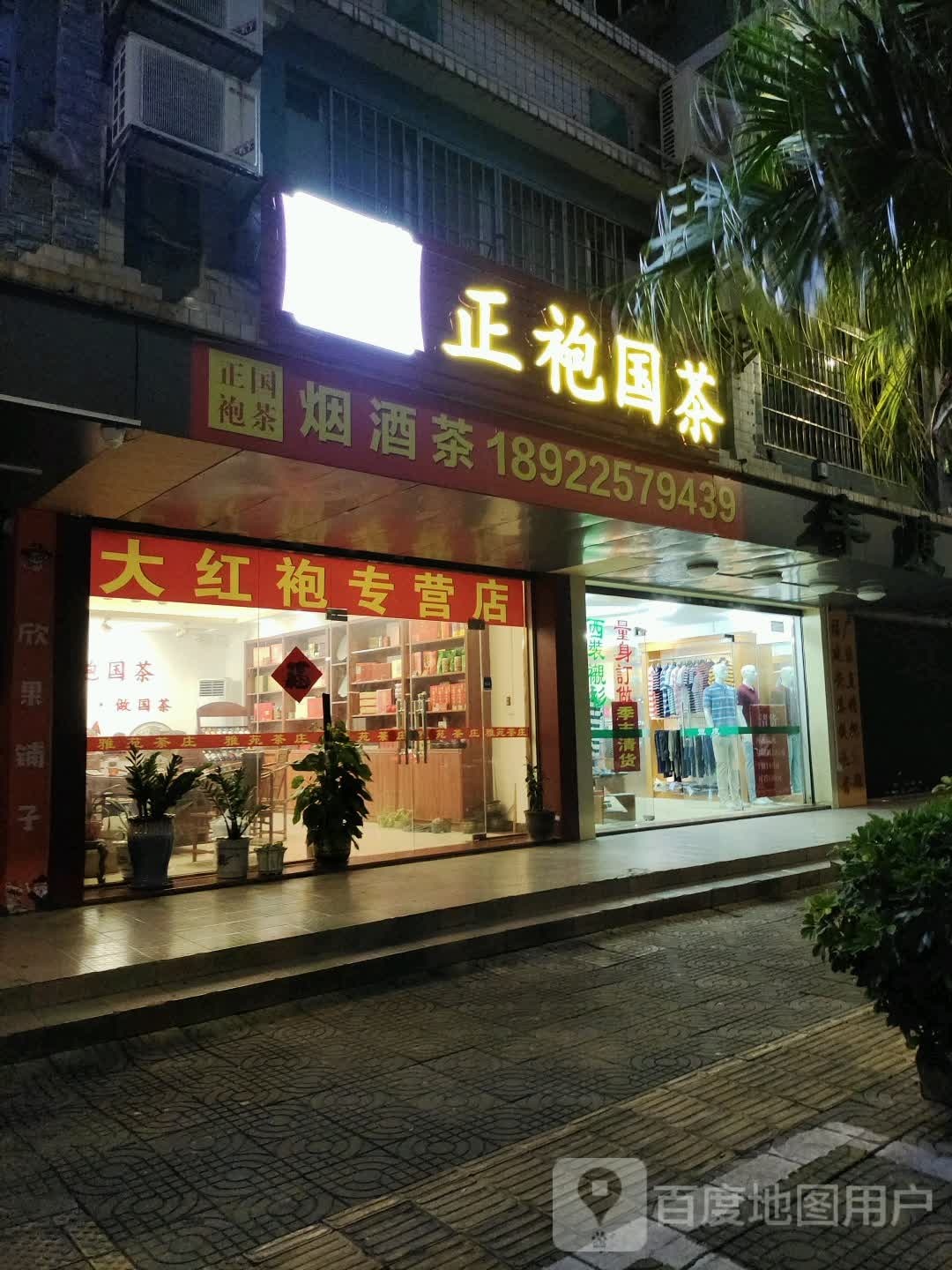 正袍国茶(武江大道中店)