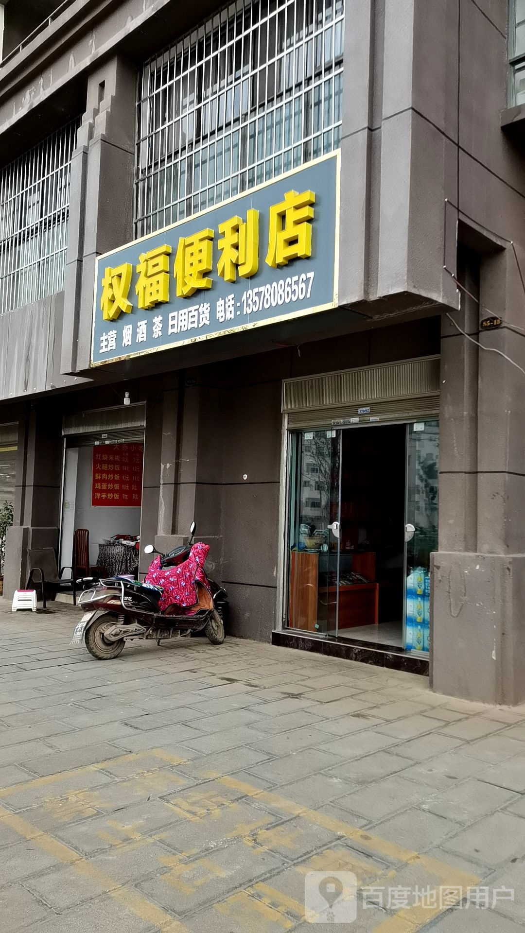 权福遍历店