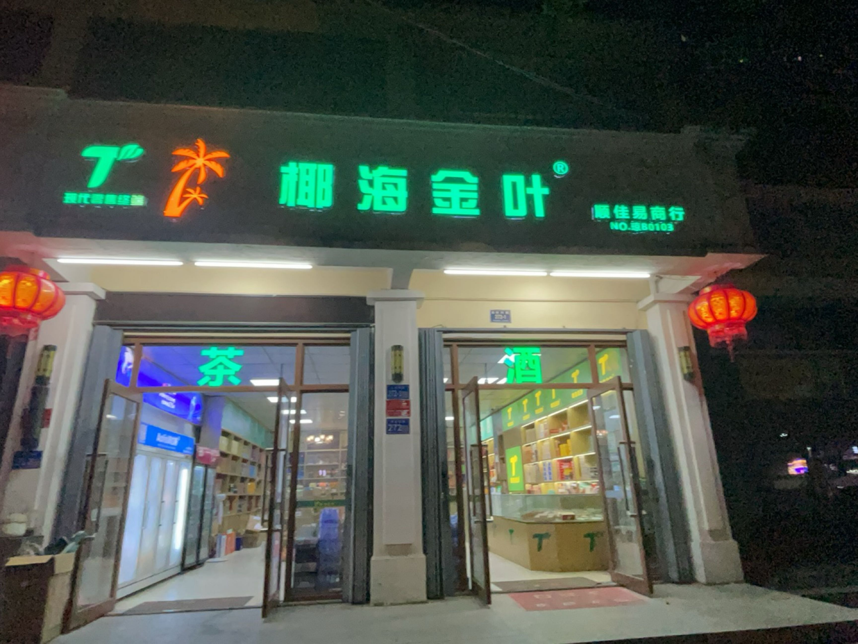 椰海金叶·顺佳易商行(烟酒)