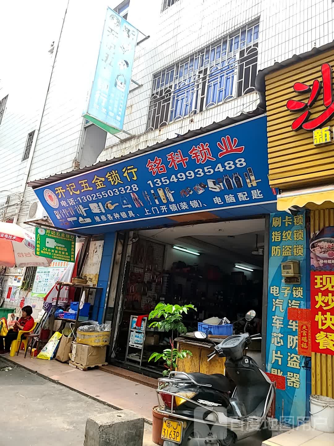 开记五金锁行
