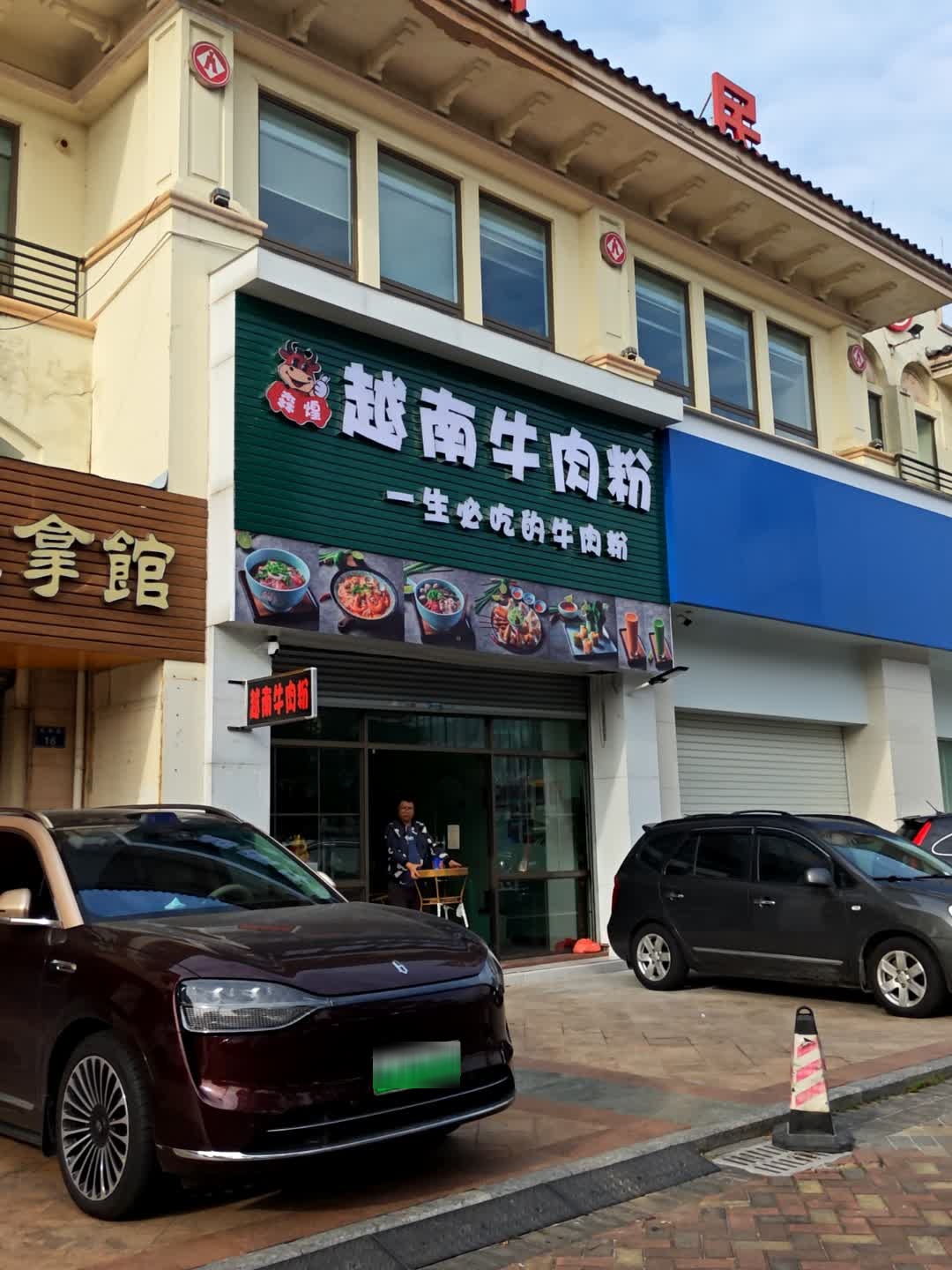 越南牛肉粉(坚美广场店)