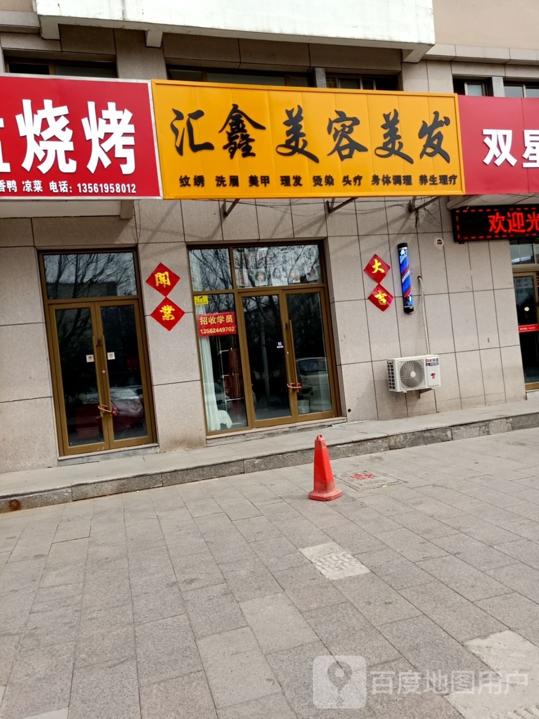 汇鑫美容美发