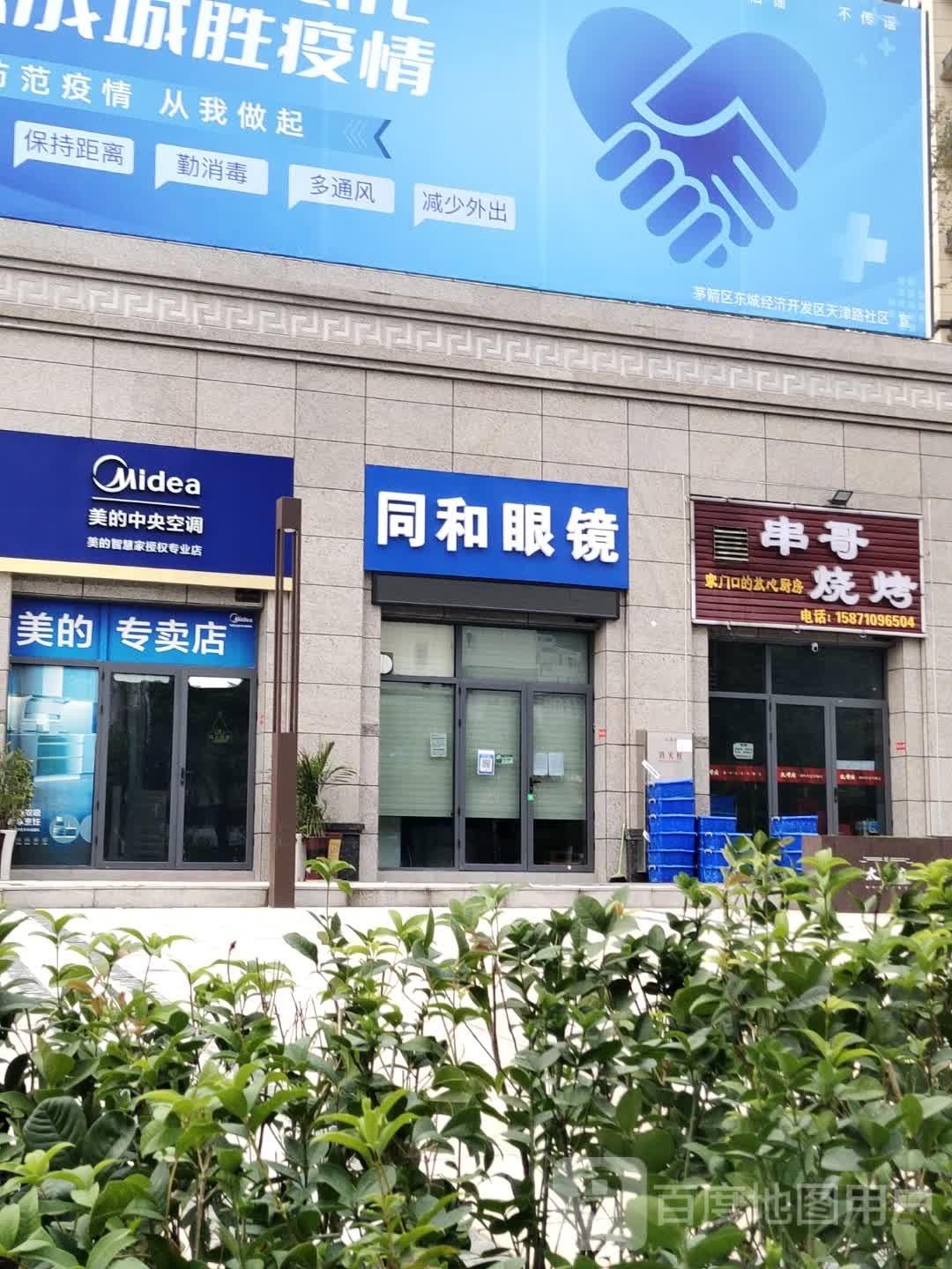 同和眼镜