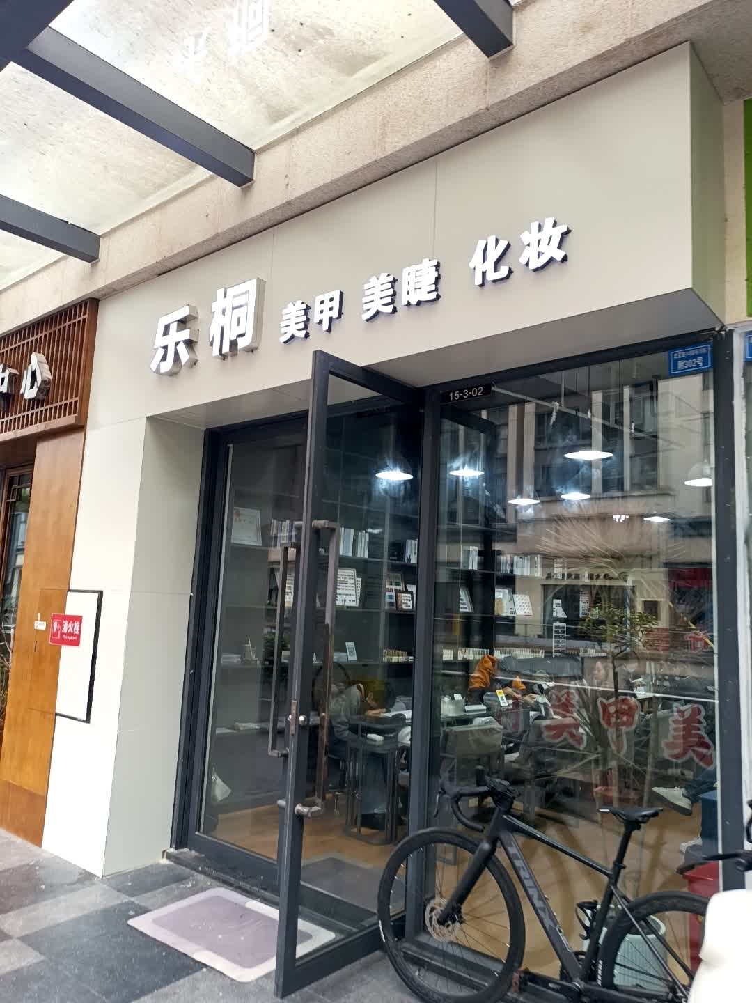 乐桐·美甲美睫(金楠天街店)
