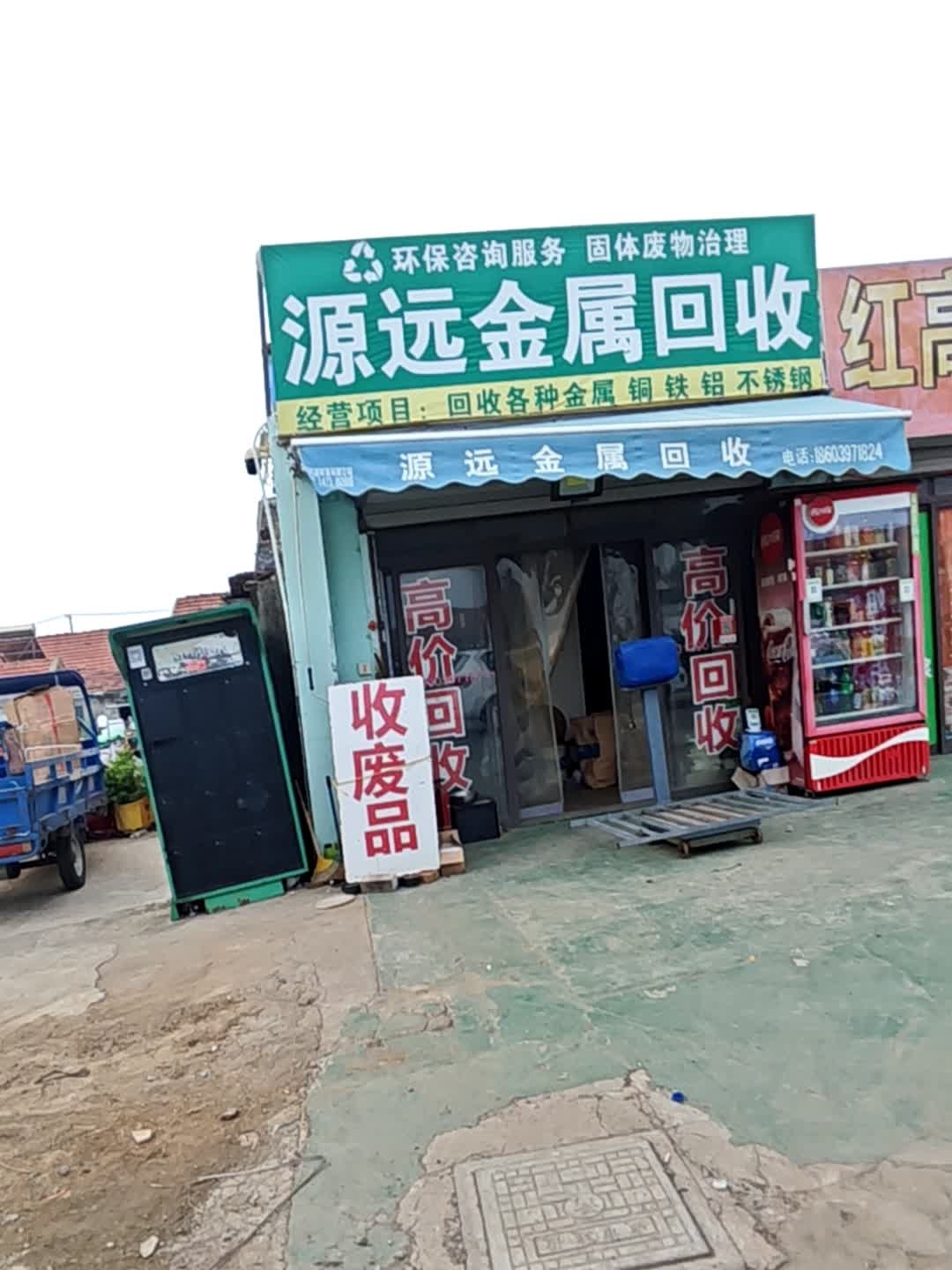 源远废品回收